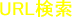 URL